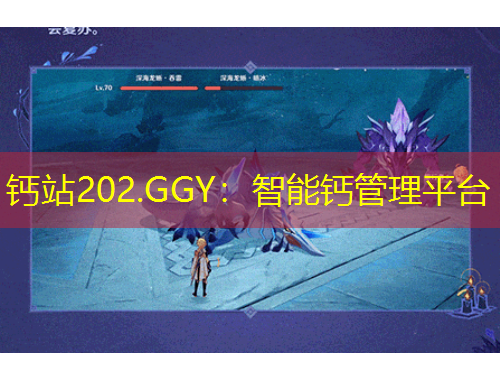 鈣站202.GGY：智能鈣管理平臺