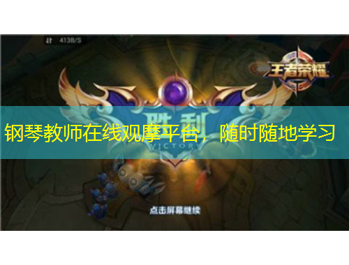 鋼琴教師在線觀摩平臺(tái)，隨時(shí)隨地學(xué)習(xí)