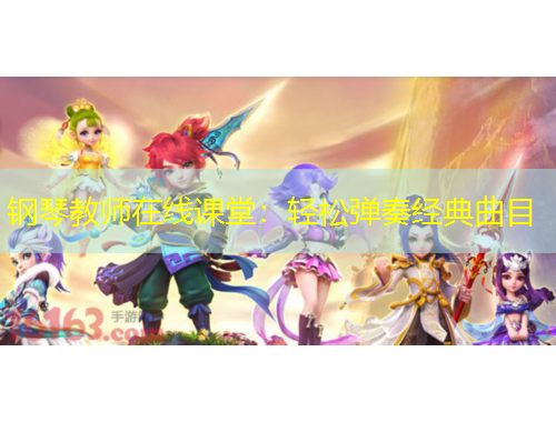 鋼琴教師在線課堂：輕松彈奏經(jīng)典曲目