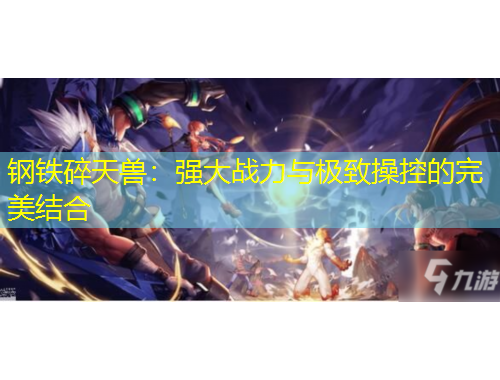 鋼鐵碎天獸：強(qiáng)大戰(zhàn)力與極致操控的完美結(jié)合