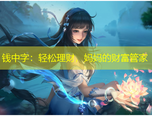 錢中字：輕松理財(cái)，媽媽的財(cái)富管家