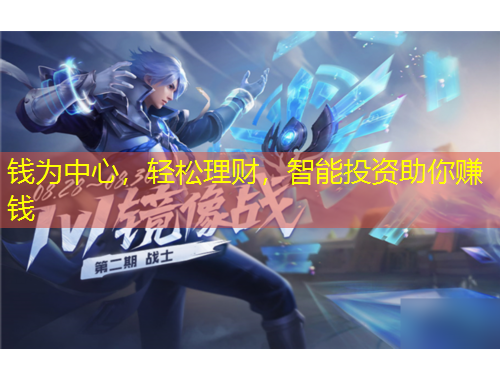 錢(qián)為中心，輕松理財(cái)，智能投資助你賺錢(qián)
