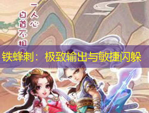 鐵蜂刺：極致輸出與敏捷閃躲