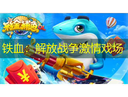 鐵血：解放戰(zhàn)爭(zhēng)激情戲場(chǎng)