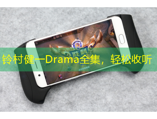 鈴村健一Drama全集，輕松收聽