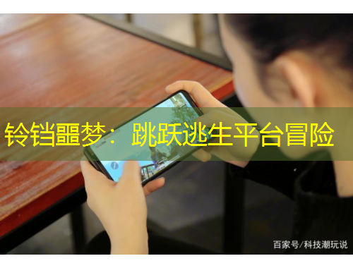 鈴鐺噩夢：跳躍逃生平臺冒險(xiǎn)