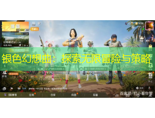 銀色幻想曲：探索無(wú)限冒險(xiǎn)與策略