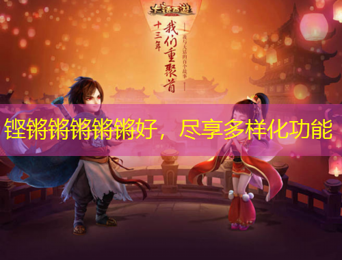 鏗鏘鏘鏘鏘鏘好，盡享多樣化功能