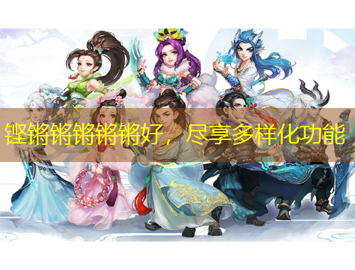 鏗鏘鏘鏘鏘鏘好，盡享多樣化功能