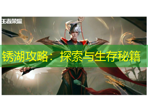 銹湖攻略：探索與生存秘籍