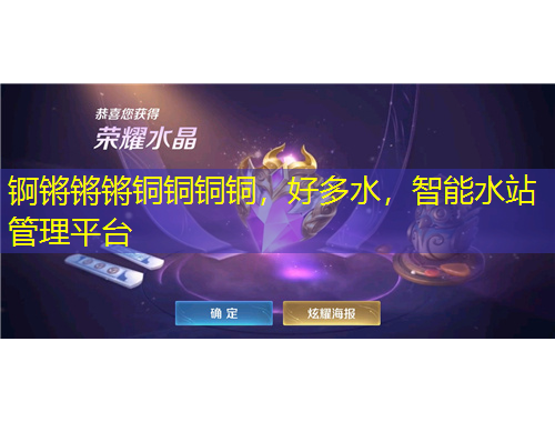 錒鏘鏘鏘銅銅銅銅，好多水，智能水站管理平臺