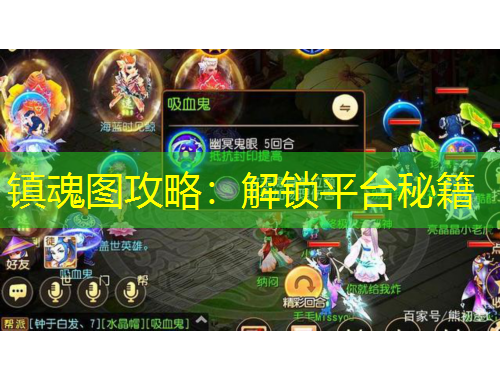 鎮(zhèn)魂圖攻略：解鎖平臺(tái)秘籍