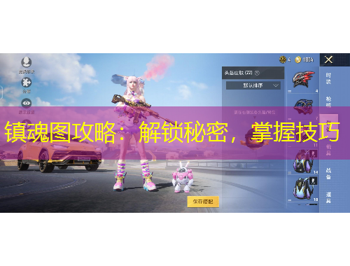 鎮(zhèn)魂圖攻略：解鎖秘密，掌握技巧