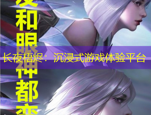 長夜梧燼：沉浸式游戲體驗平臺