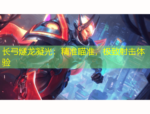 長弓燧龍凝光：精準瞄準，極致射擊體驗