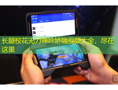 長腿?；o力呻吟嬌喘視頻大全，盡在這里