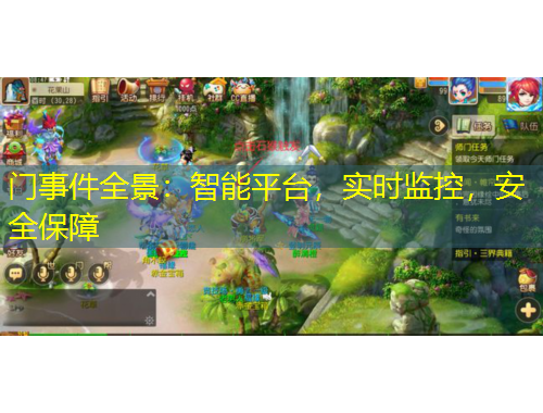 門事件全景：智能平臺(tái)，實(shí)時(shí)監(jiān)控，安全保障