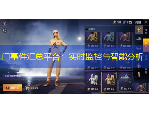 門事件匯總平臺：實時監(jiān)控與智能分析