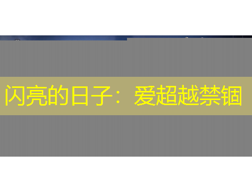 閃亮的日子：愛超越禁錮