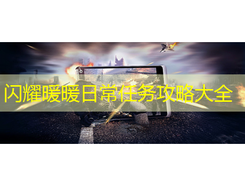 閃耀暖暖日常任務(wù)攻略大全