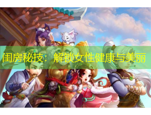 閨房秘技：解鎖女性健康與美麗