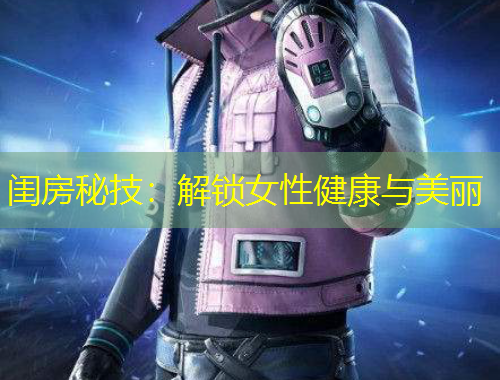 閨房秘技：解鎖女性健康與美麗