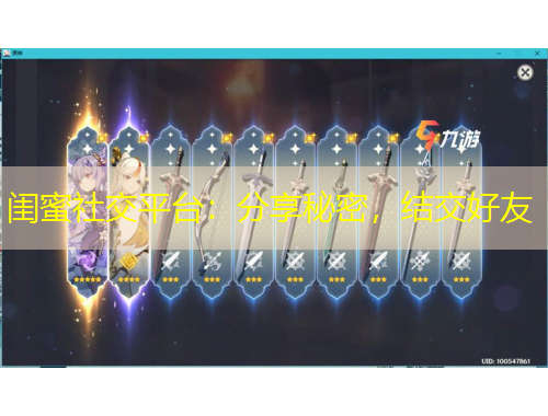 閨蜜社交平臺(tái)：分享秘密，結(jié)交好友