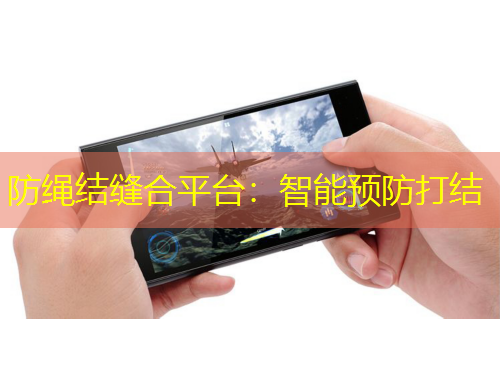 防繩結(jié)縫合平臺(tái)：智能預(yù)防打結(jié)