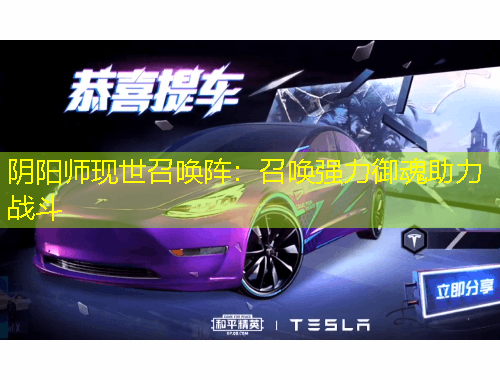 陰陽(yáng)師現(xiàn)世召喚陣：召喚強(qiáng)力御魂助力戰(zhàn)斗