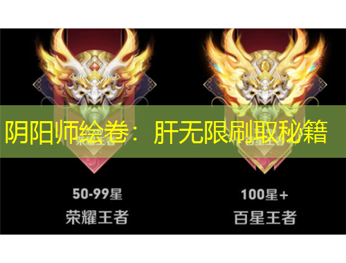 陰陽師繪卷：肝無限刷取秘籍