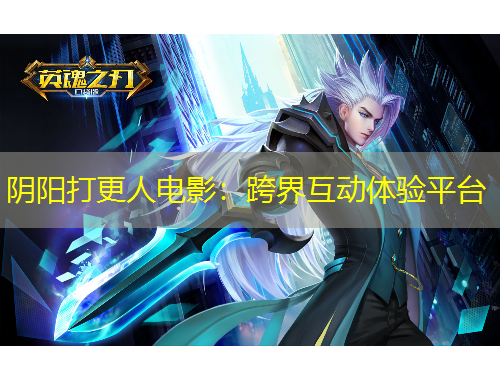 陰陽打更人電影：跨界互動體驗(yàn)平臺