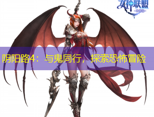 陰陽路4：與鬼同行，探索恐怖冒險