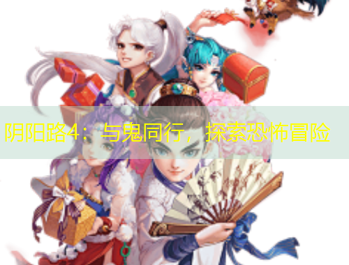 陰陽路4：與鬼同行，探索恐怖冒險