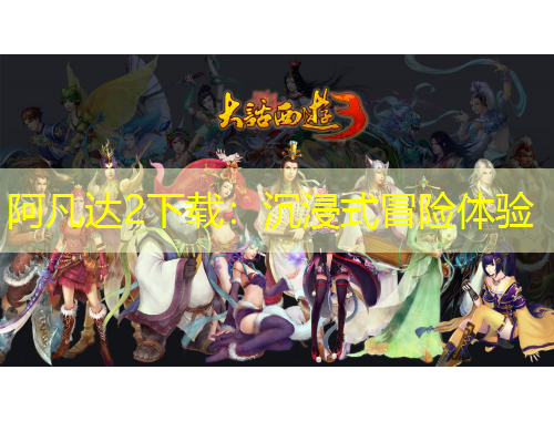 阿凡達(dá)2下載：沉浸式冒險(xiǎn)體驗(yàn)