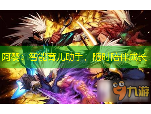 阿嬰：智能育兒助手，隨時(shí)陪伴成長(zhǎng)