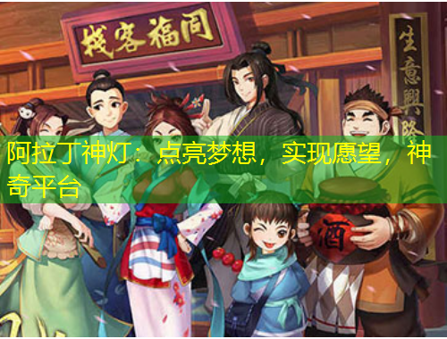 阿拉丁神燈：點亮夢想，實現愿望，神奇平臺