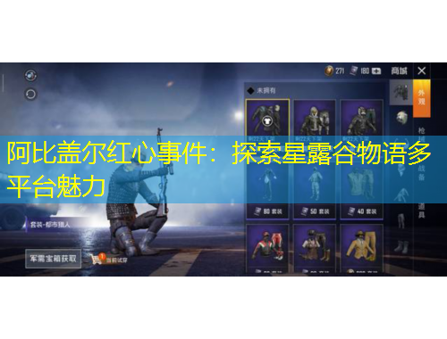 阿比蓋爾紅心事件：探索星露谷物語多平臺魅力