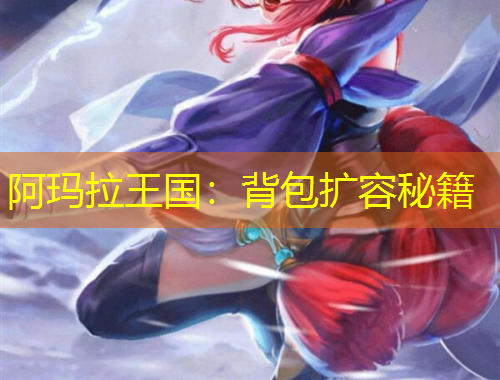 阿瑪拉王國：背包擴容秘籍