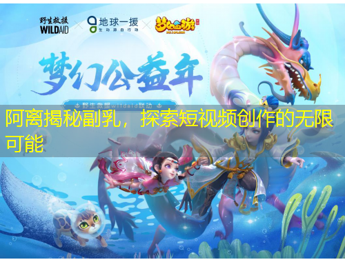 阿離揭秘副乳，探索短視頻創(chuàng)作的無(wú)限可能