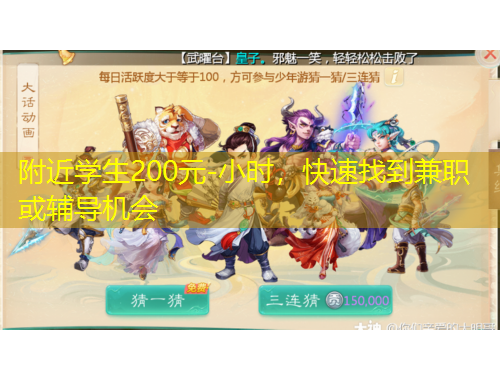 附近學(xué)生200元-小時(shí)，快速找到兼職或輔導(dǎo)機(jī)會(huì)