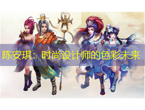 陳安琪：時尚設(shè)計師的色彩未來