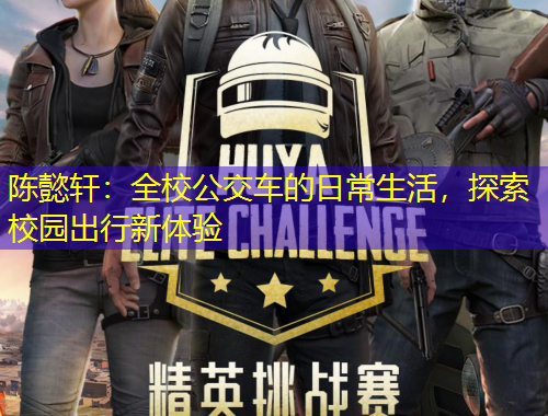 陳懿軒：全校公交車的日常生活，探索校園出行新體驗(yàn)