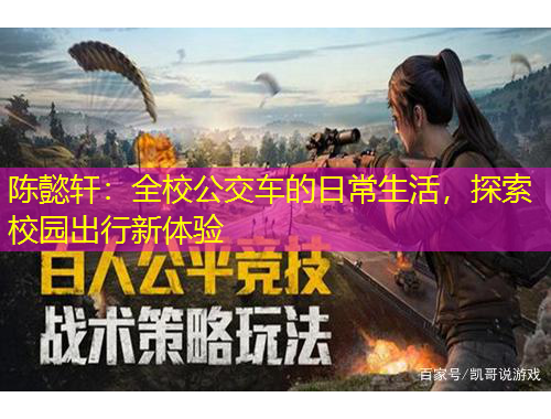 陳懿軒：全校公交車的日常生活，探索校園出行新體驗(yàn)