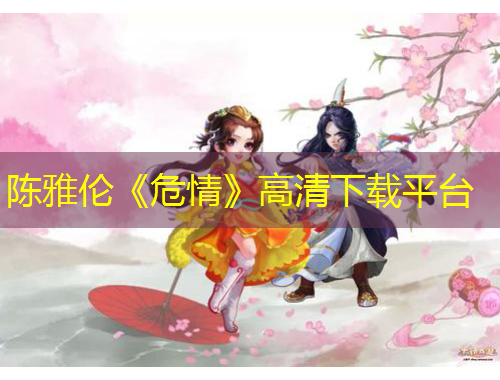 陳雅倫《危情》高清下載平臺(tái)