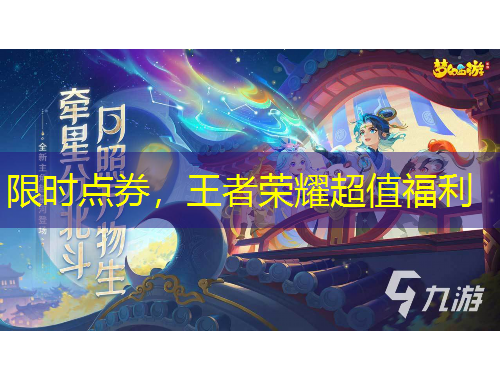 限時點券，王者榮耀超值福利