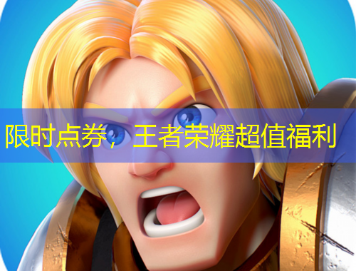 限時點券，王者榮耀超值福利