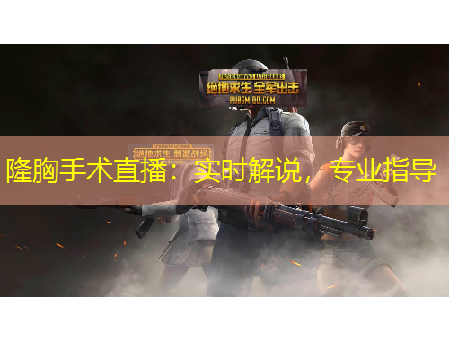 隆胸手術(shù)直播：實(shí)時(shí)解說，專業(yè)指導(dǎo)