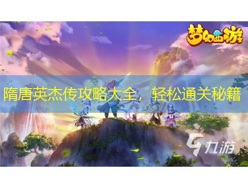 隋唐英杰傳攻略大全，輕松通關(guān)秘籍