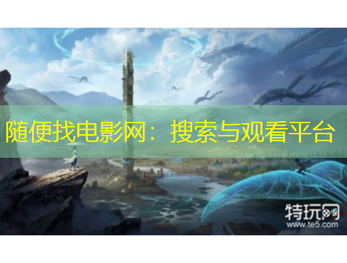 隨便找電影網(wǎng)：搜索與觀看平臺(tái)