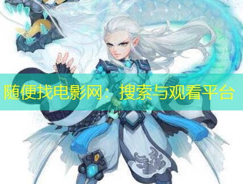 隨便找電影網(wǎng)：搜索與觀看平臺(tái)